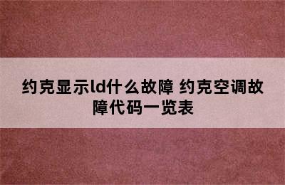 约克显示ld什么故障 约克空调故障代码一览表